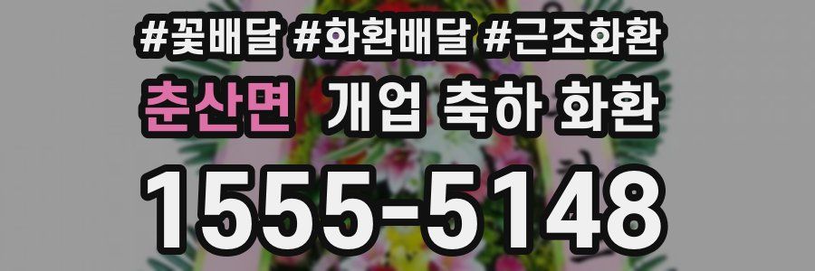 춘산면 개업 축하 화환