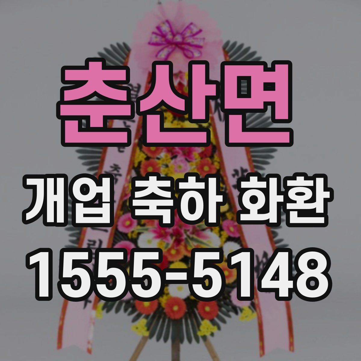 춘산면 개업 축하 화환