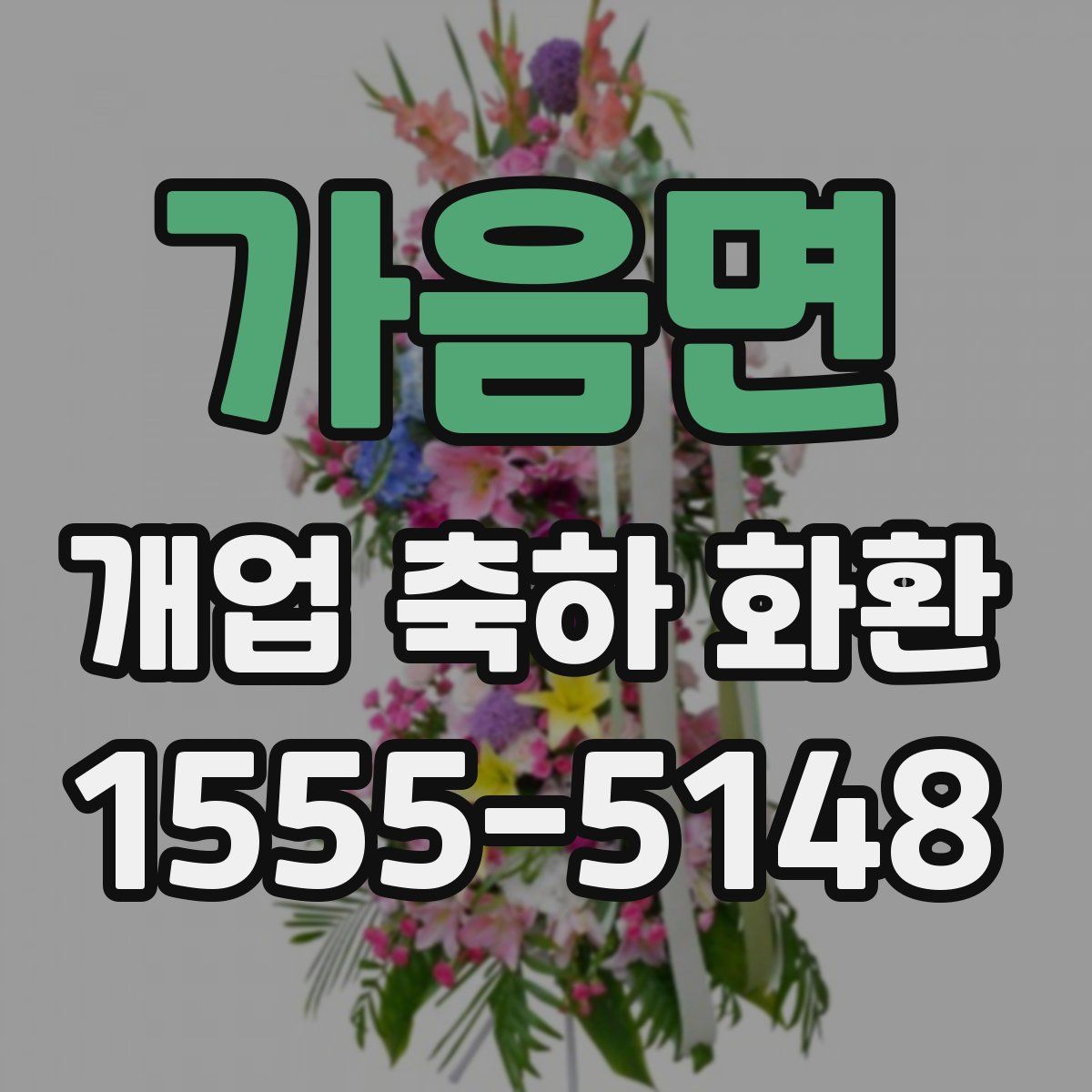 가음면 개업 축하 화환