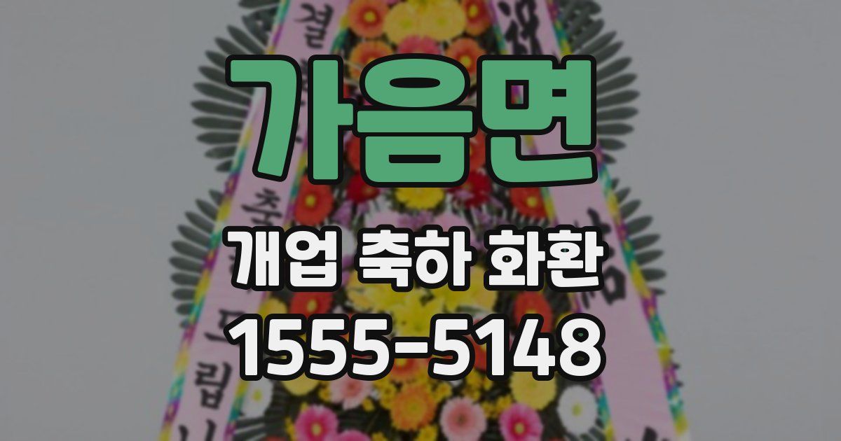가음면 개업 축하 화환