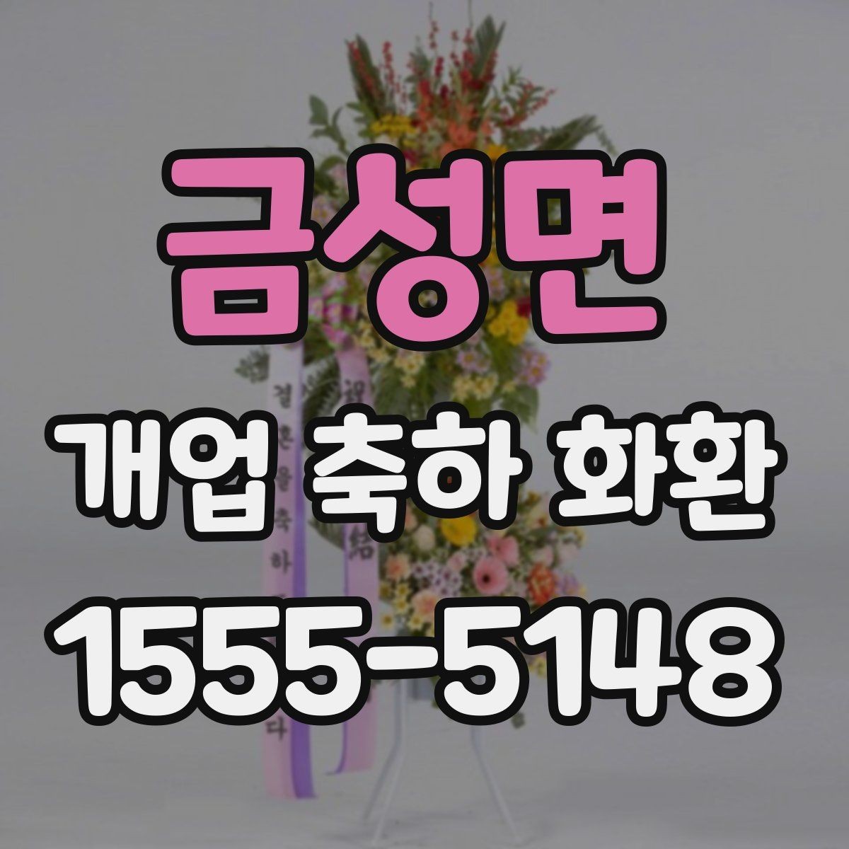 금성면 개업 축하 화환 주문 전 알아둘 기준