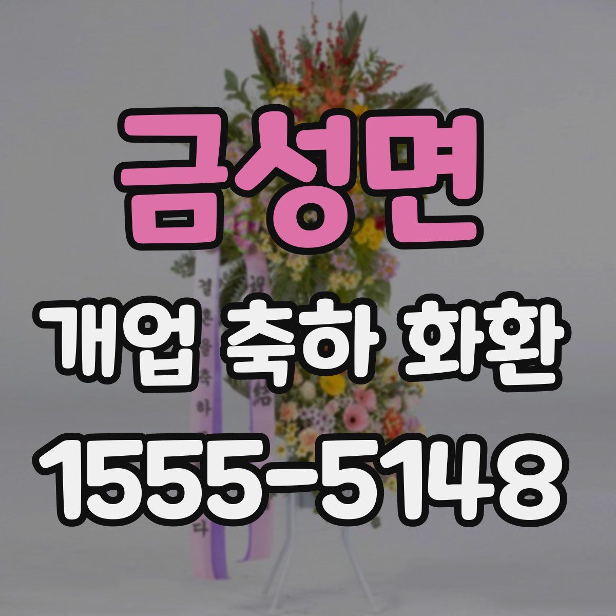 금성면 개업 축하 화환