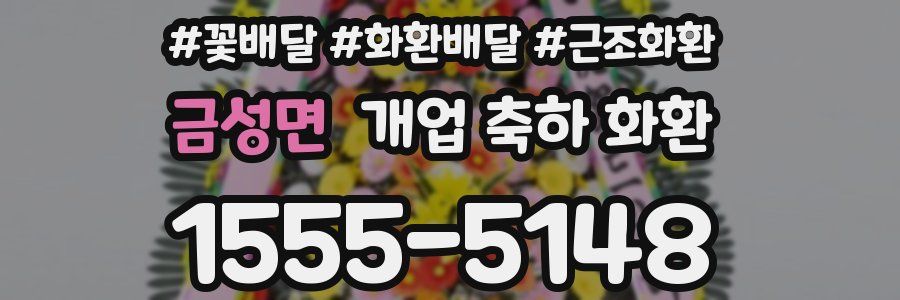 금성면 개업 축하 화환