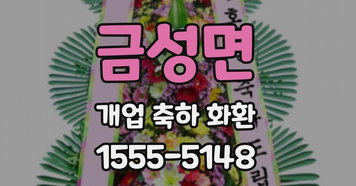 금성면 개업 축하 화환