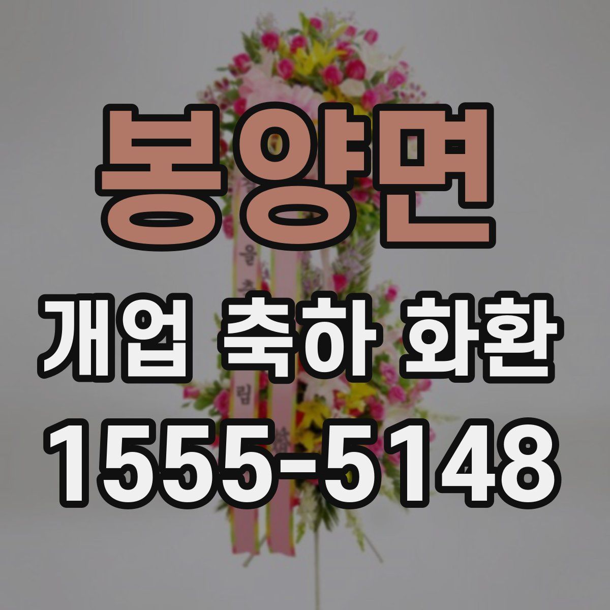 봉양면 개업 축하 화환
