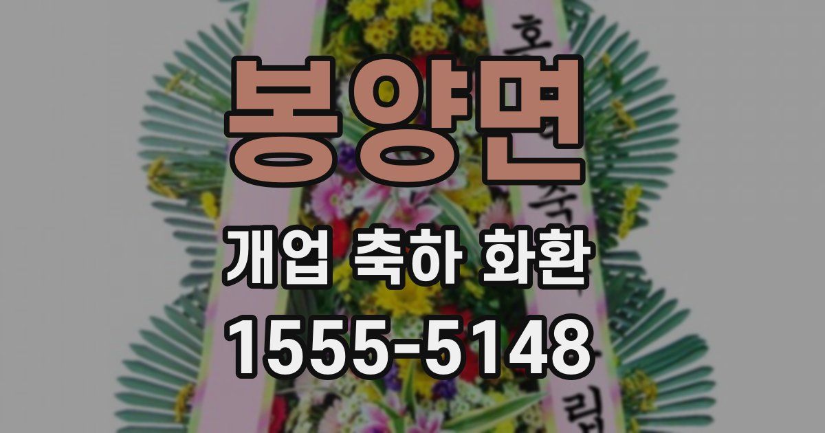 봉양면 개업 축하 화환