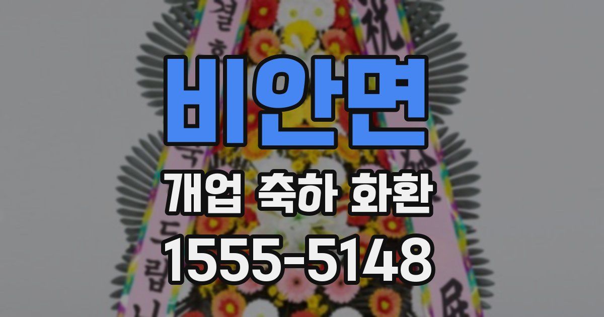 비안면 개업 축하 화환