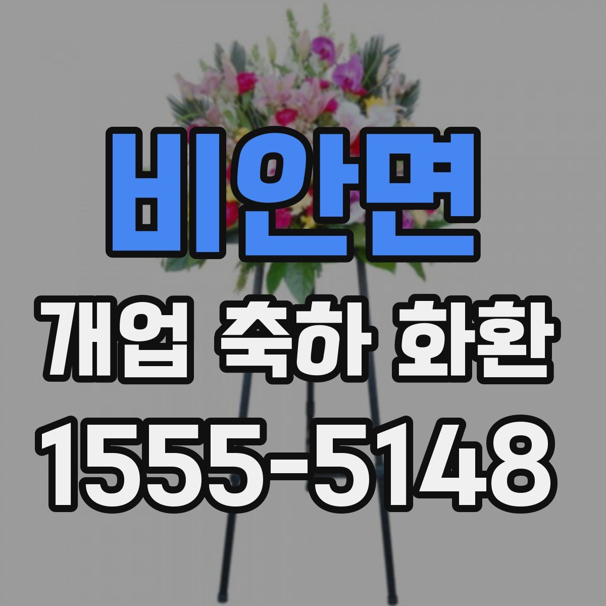 비안면 개업 축하 화환