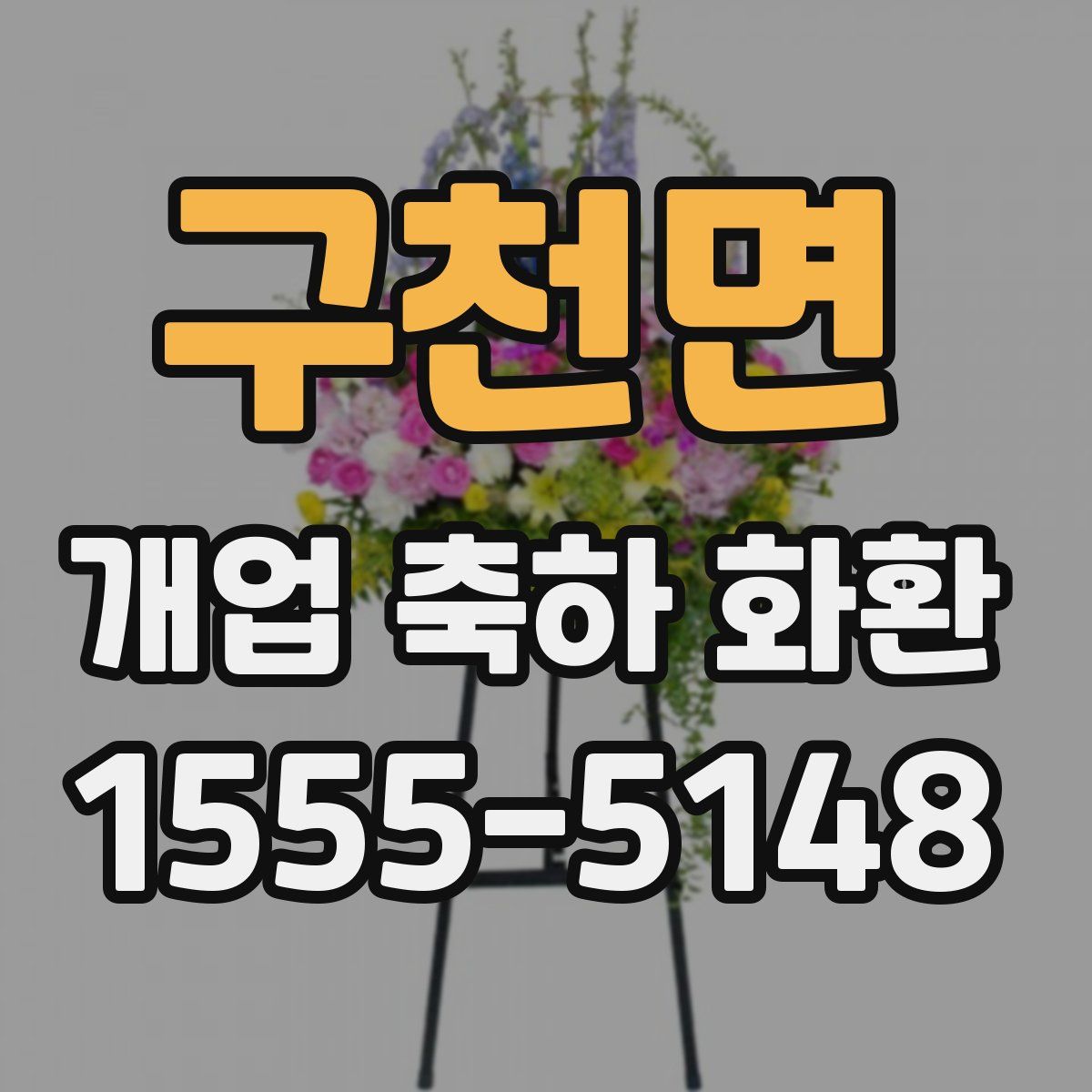 구천면 개업 축하 화환