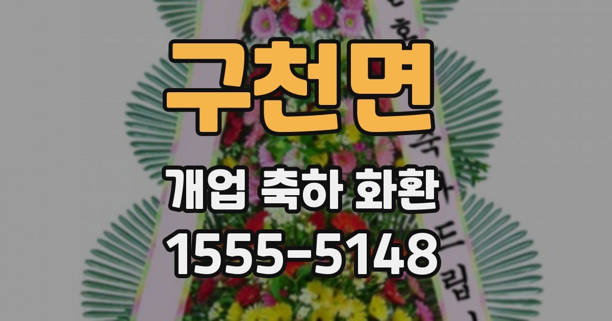 구천면 개업 축하 화환