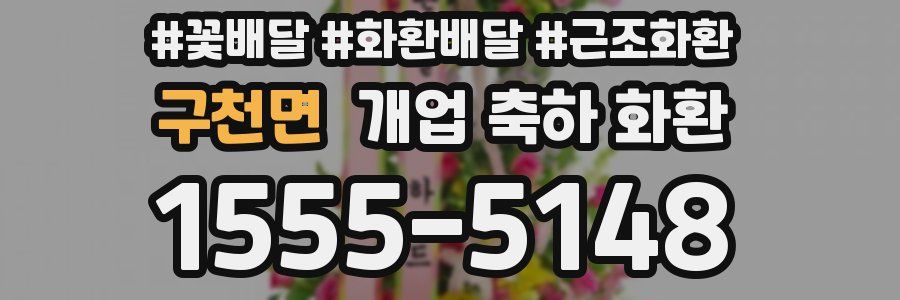 구천면 개업 축하 화환