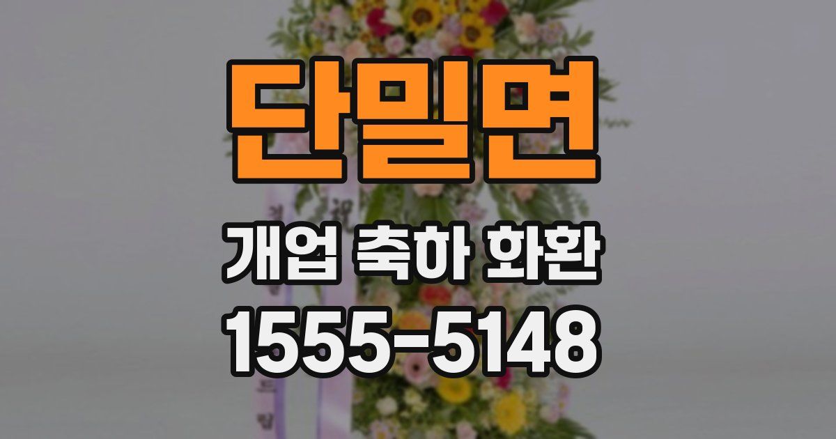 단밀면 개업 축하 화환