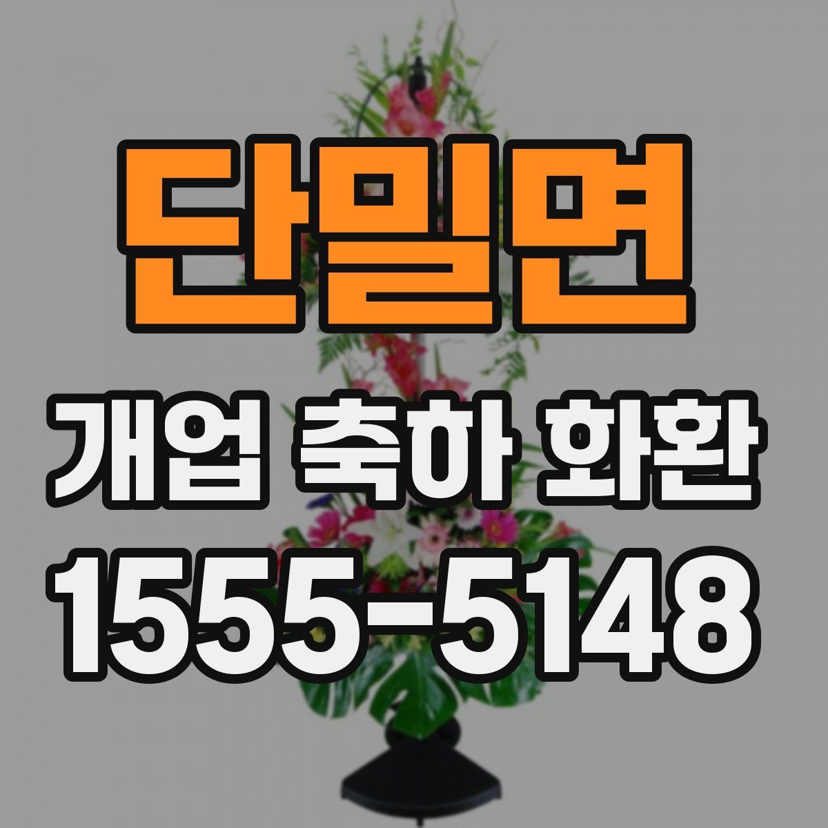 단밀면 개업 축하 화환