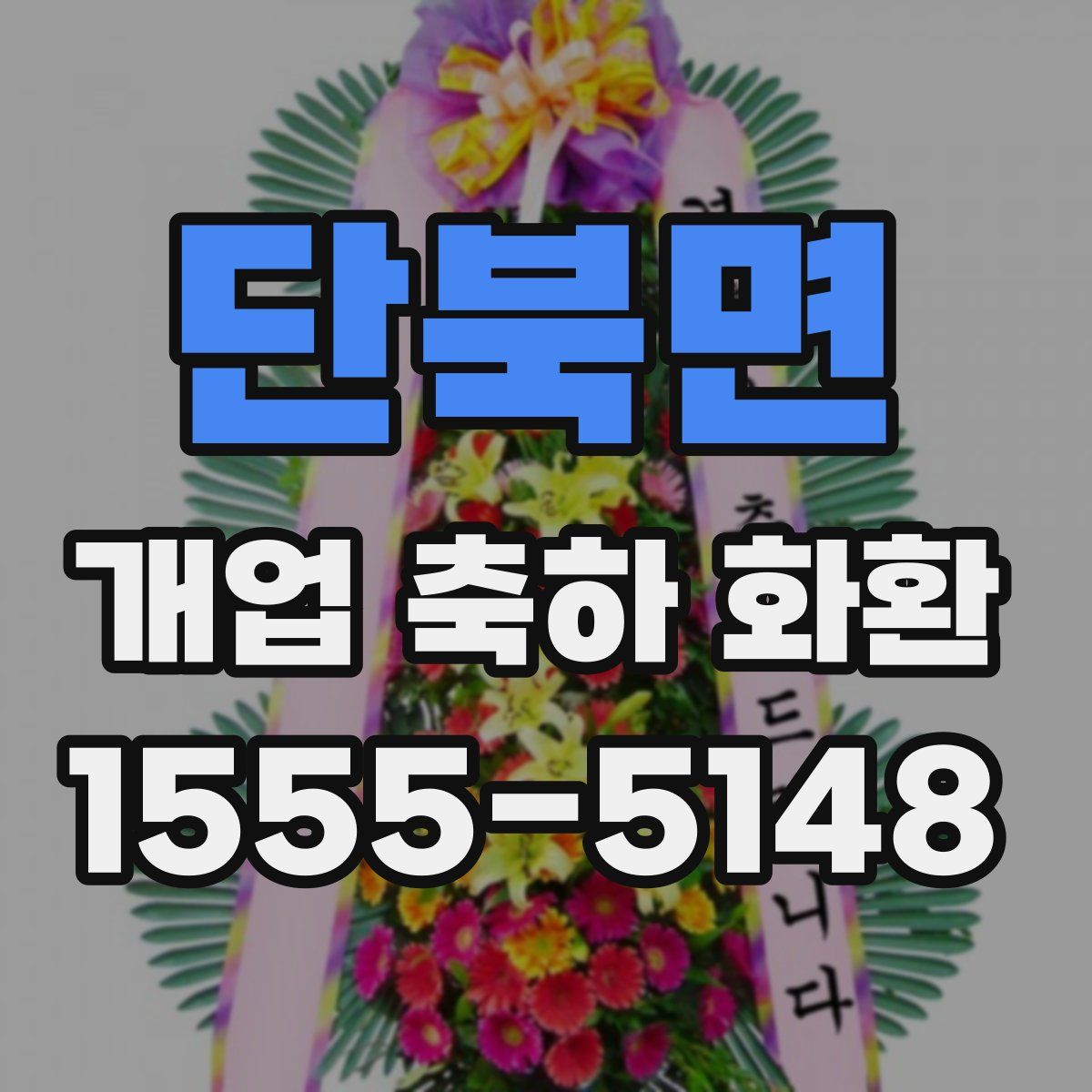 단북면 개업 축하 화환