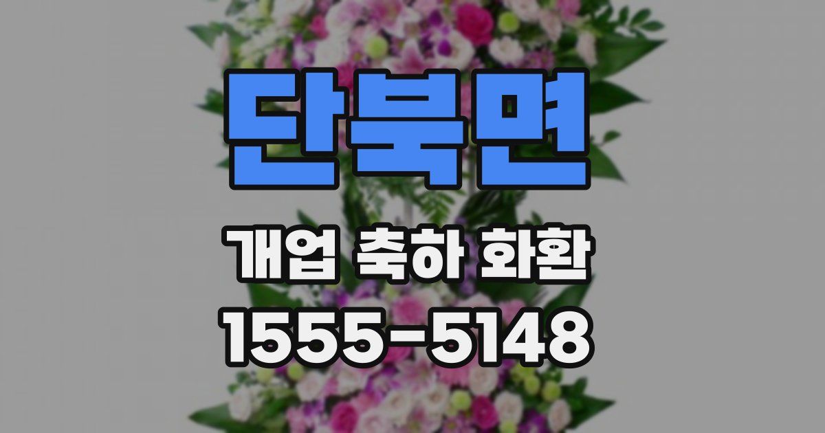 단북면 개업 축하 화환