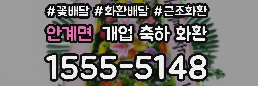 안계면 개업 축하 화환