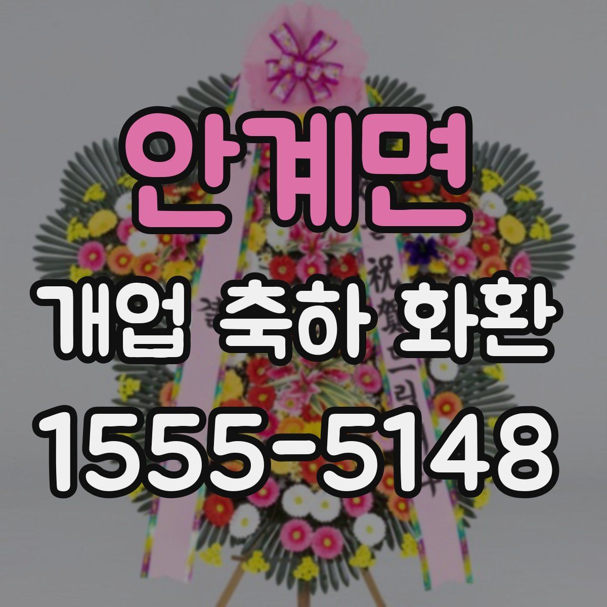 안계면 개업 축하 화환