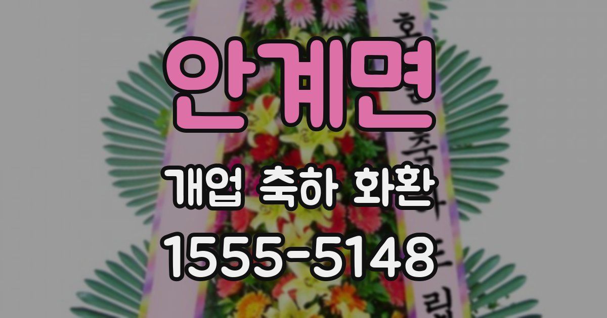 안계면 개업 축하 화환