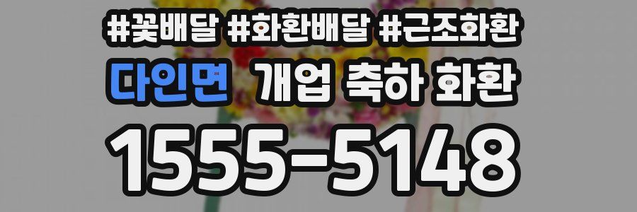 다인면 개업 축하 화환