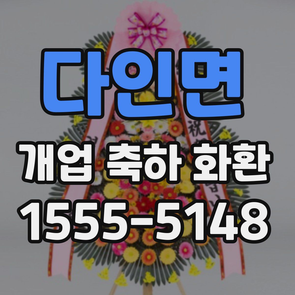 다인면 개업 축하 화환