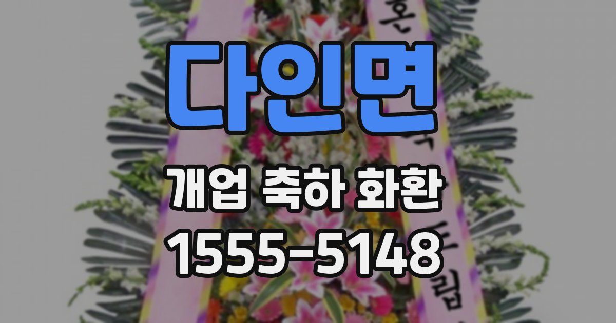 다인면 개업 축하 화환