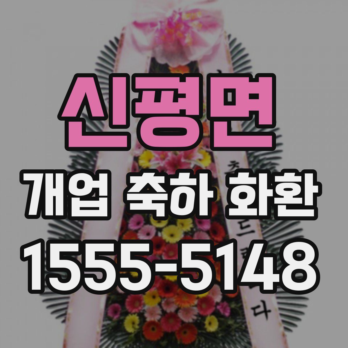 신평면 개업 축하 화환