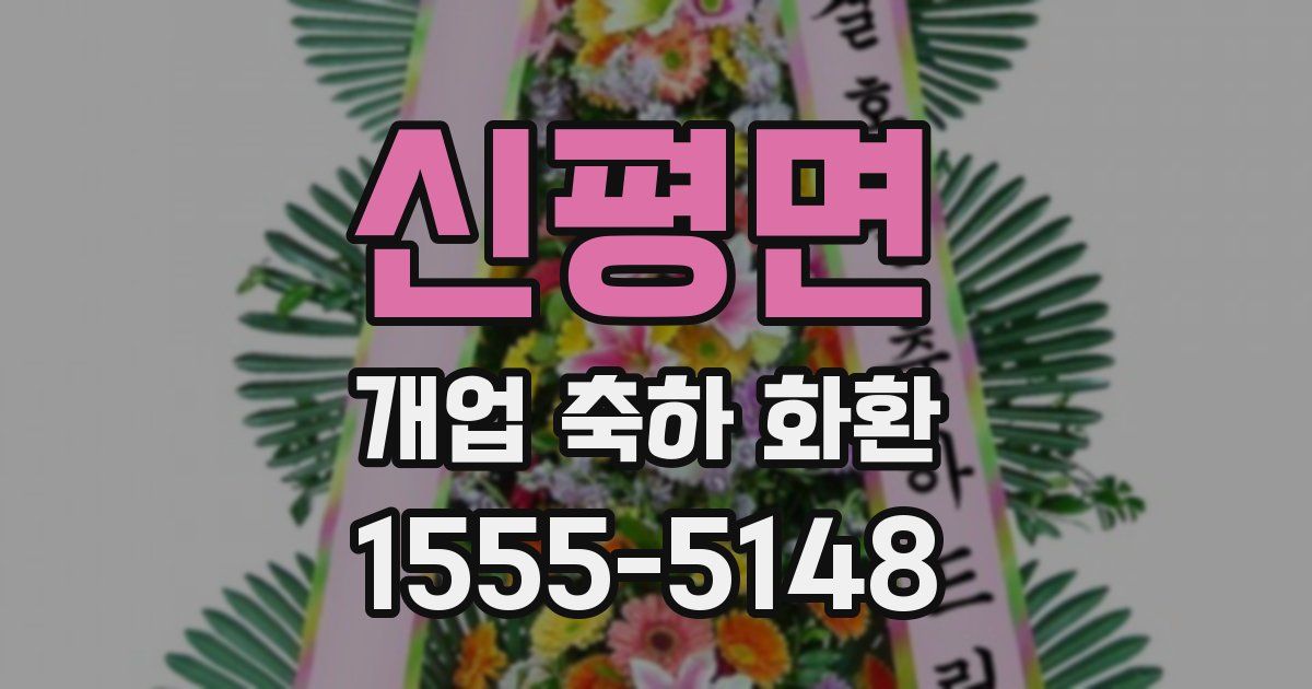 신평면 개업 축하 화환