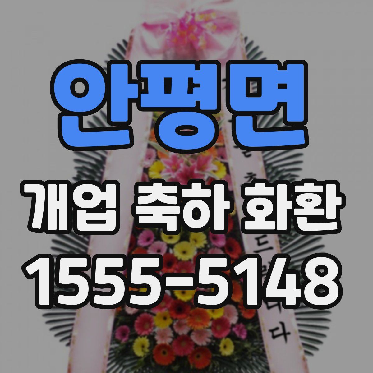 안평면 개업 축하 화환