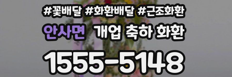 안사면 개업 축하 화환