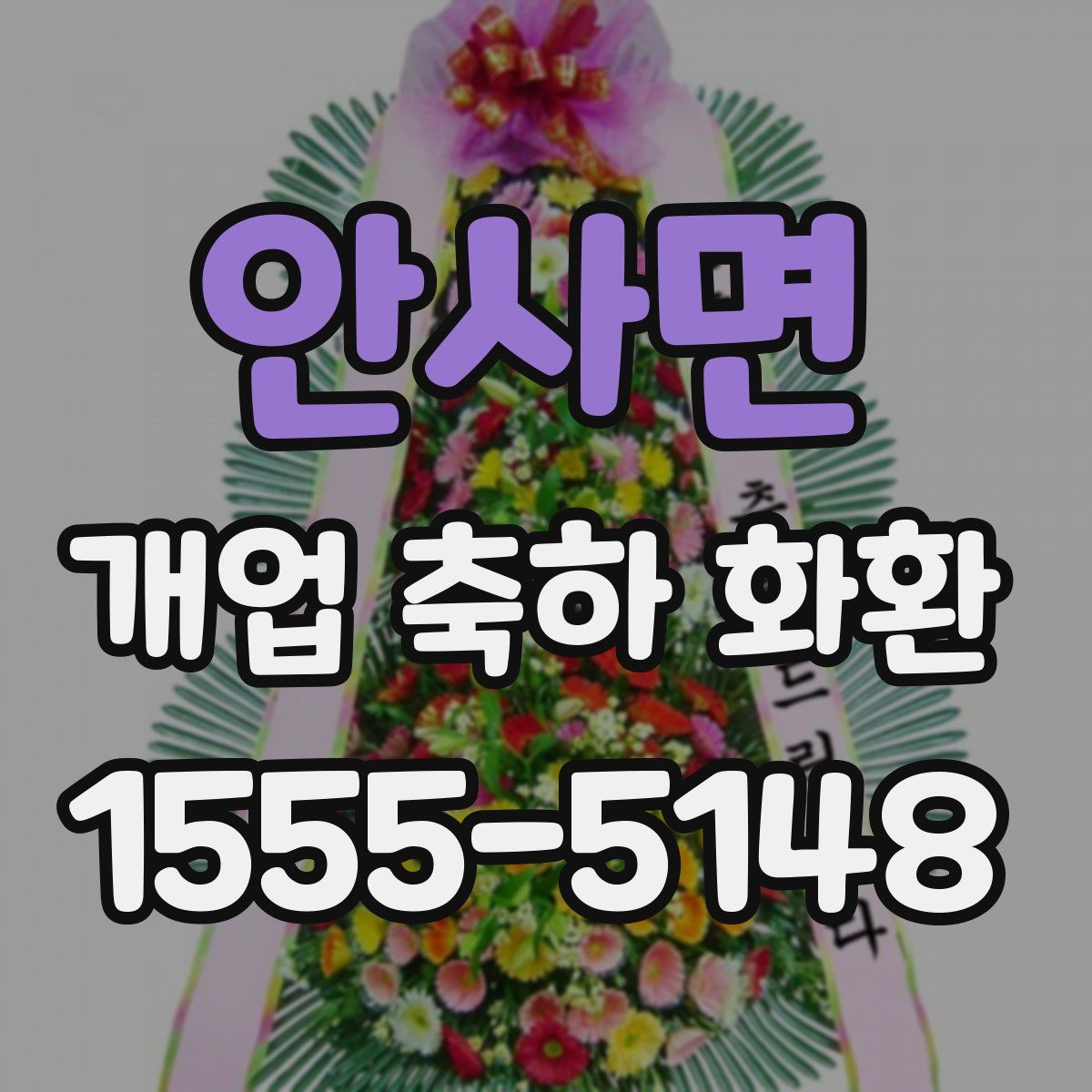 안사면 개업 축하 화환