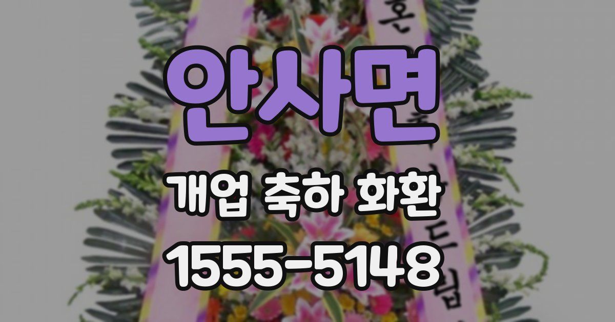 안사면 개업 축하 화환