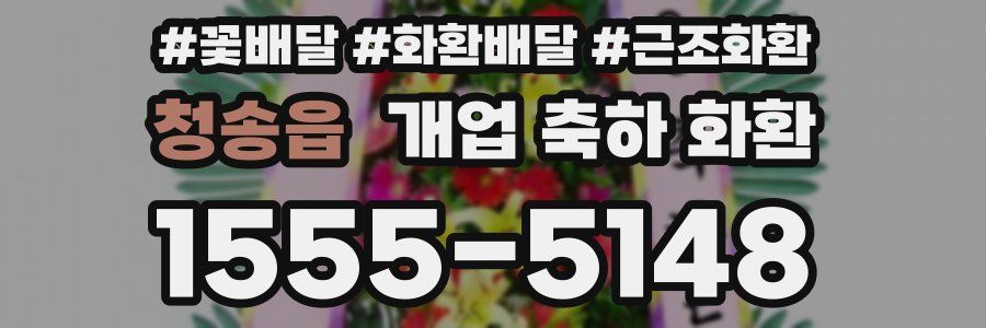 청송읍 개업 축하 화환