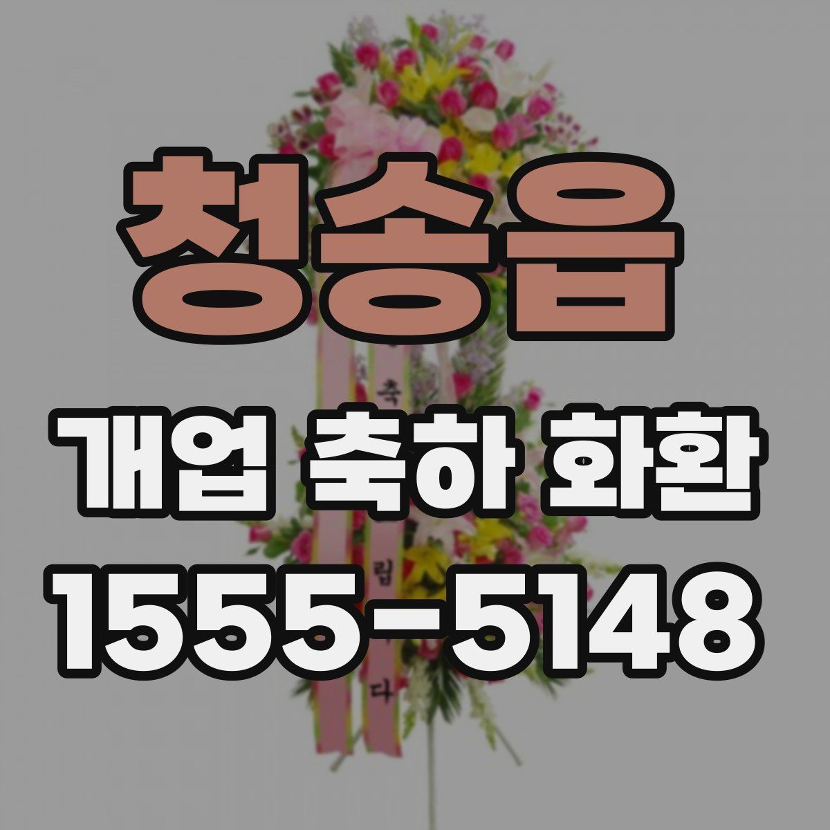 청송읍 개업 축하 화환