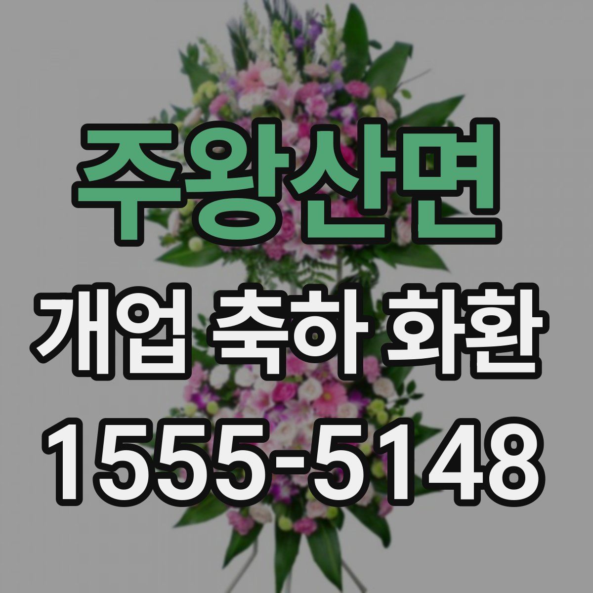 주왕산면 개업 축하 화환