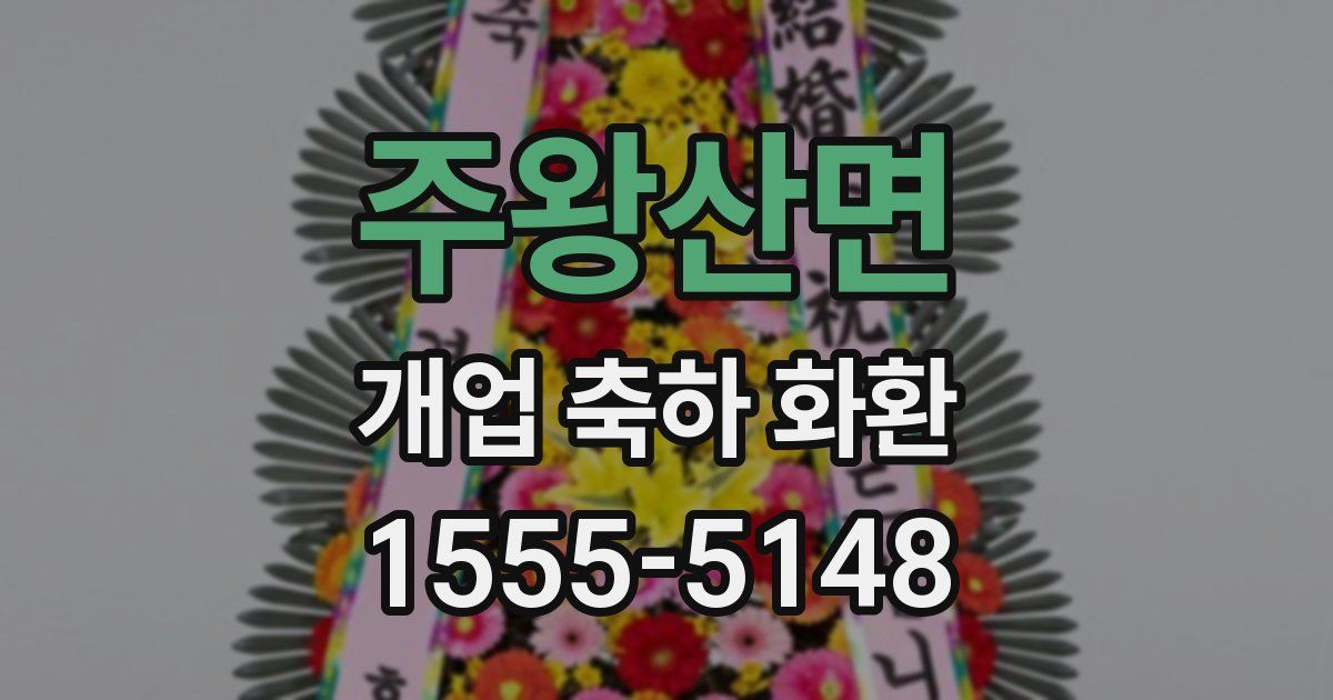 주왕산면 개업 축하 화환