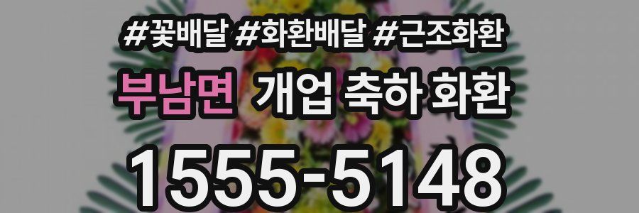 부남면 개업 축하 화환