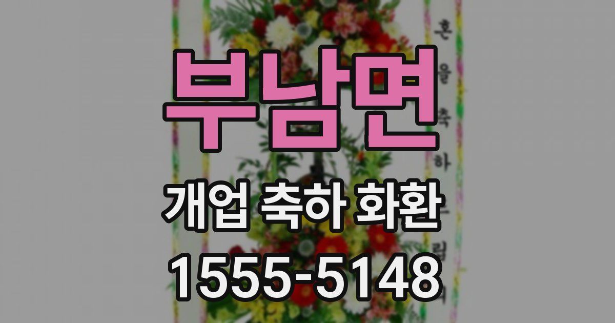부남면 개업 축하 화환