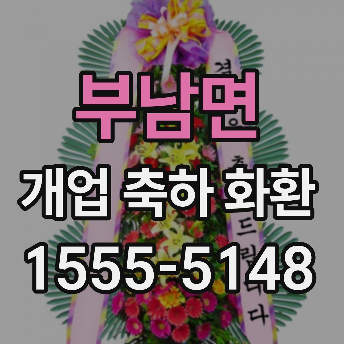 부남면 개업 축하 화환