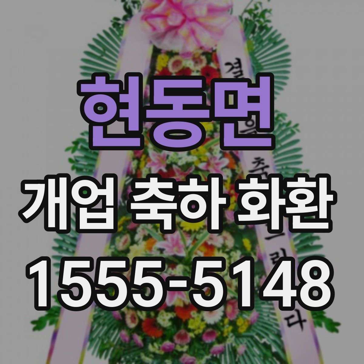 현동면 개업 축하 화환