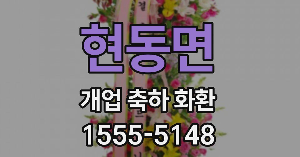 현동면 개업 축하 화환