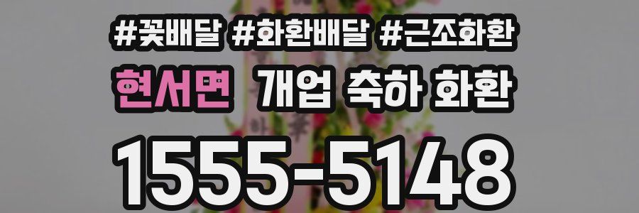 현서면 개업 축하 화환