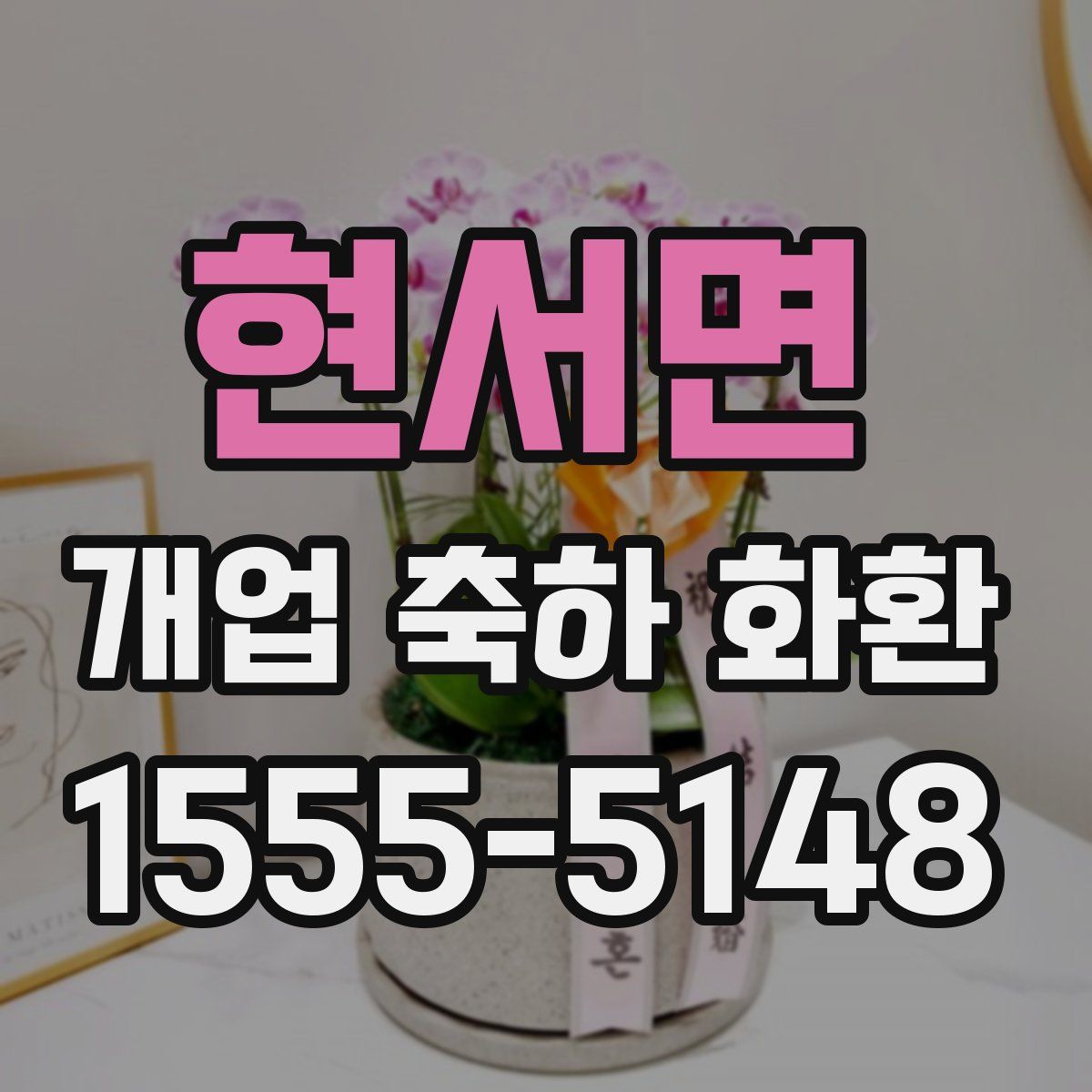 현서면 개업 축하 화환