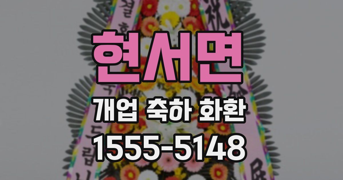 현서면 개업 축하 화환
