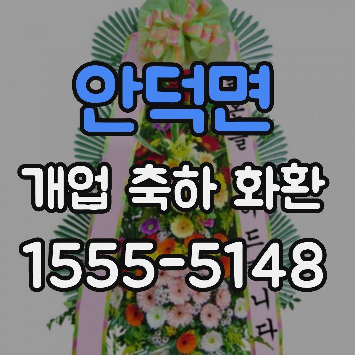 안덕면 개업 축하 화환
