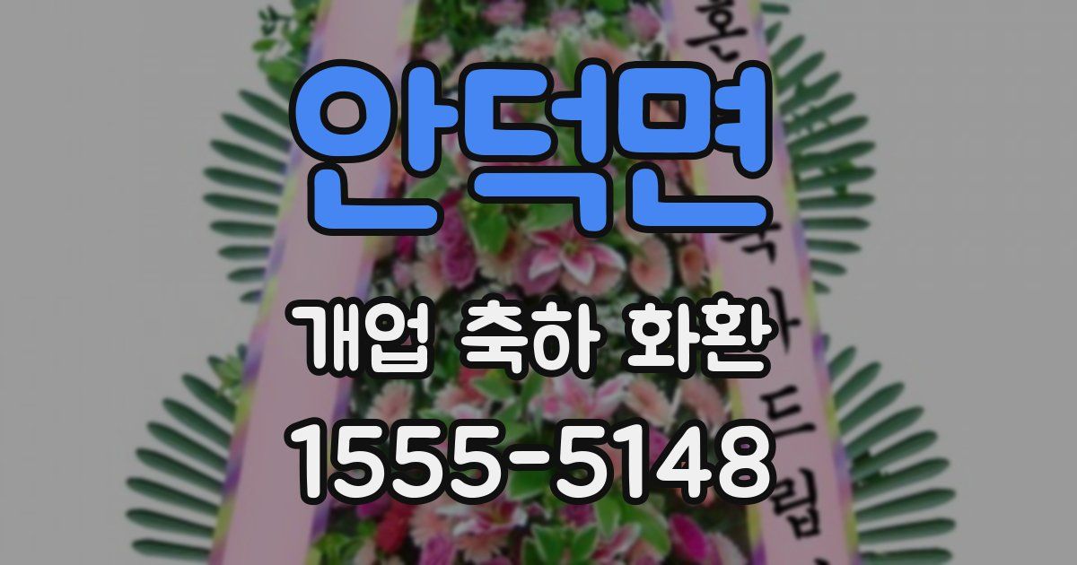 안덕면 개업 축하 화환