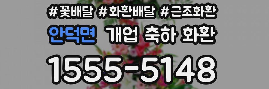 안덕면 개업 축하 화환
