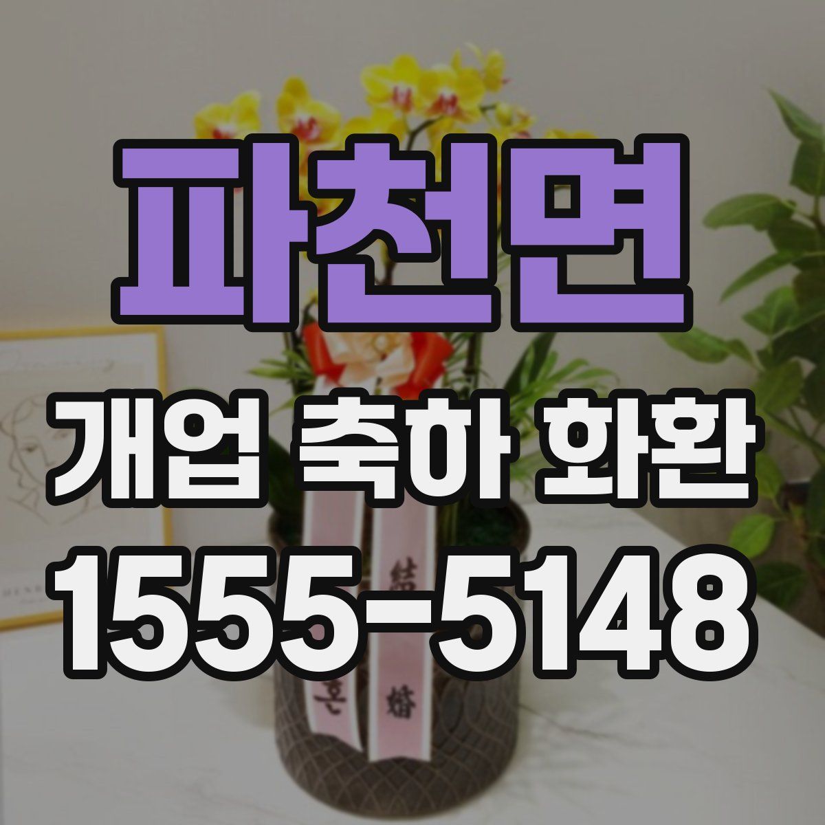 파천면 개업 축하 화환