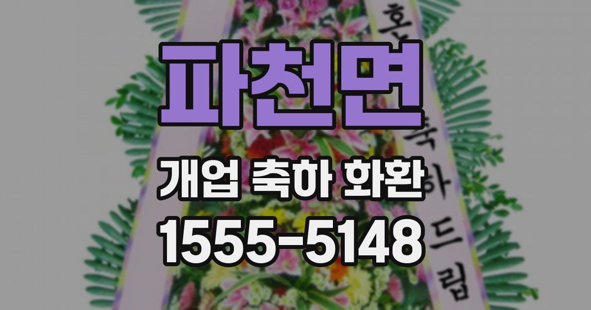 파천면 개업 축하 화환