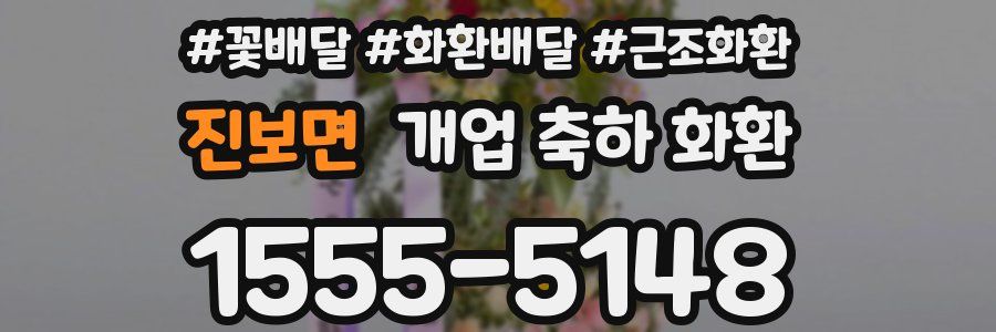 진보면 개업 축하 화환
