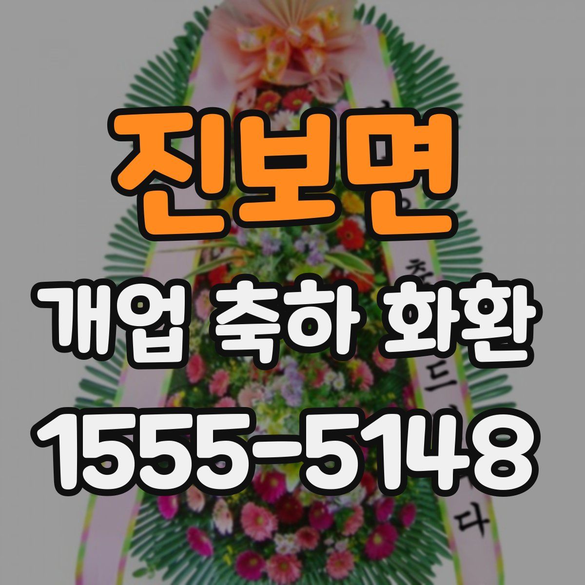 진보면 개업 축하 화환